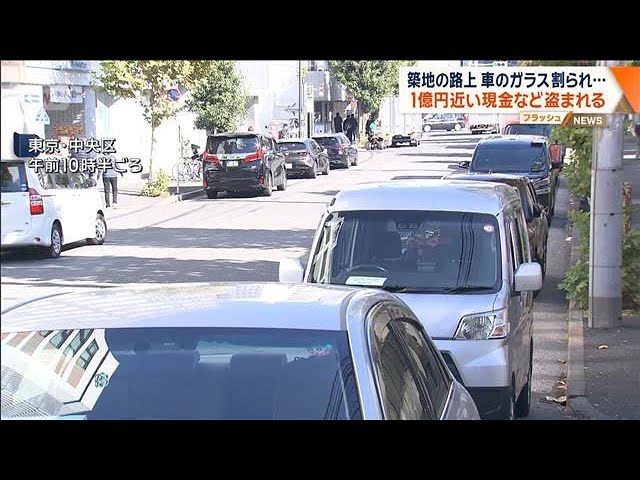 【東京】築地の路上　車のガラス割られ…1億円近い現金など盗まれる